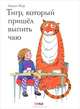 Тигр, который пришёл выпить чаю, Джудит Керр 