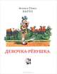 Девочка-ревушка. Барто А.и П., Барто Агния Львовна, Барто Павел Николаевич 