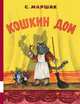 Кошкин дом. Пьеса в стихах для детей, Маршак Самуил Яковлевич 