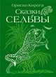 Сказки сельвы: сказки о животных, Орасио Кирога 