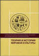 Теория и история мировой культуры: Учебное пособие для подготовки к экзамену по специальности 'Культорология' /Клевцов П.Б., Сост. Клевцов П.Б 