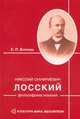 Николай Онуфриевич Лосский: философские изыскания, Борзова Елена 