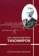Л.А. Тихомиров: философско-культурологические искания - ('Культура мира. Мыслители'), Посадский Сергей Владимирович, Посадский Александр Владимирович 