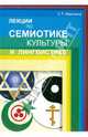 Лекции по семиотике культуры и лингвистике, Махлина Светлана Тавельевна 
