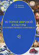 История мировой культуры в художественных памятниках, Никонов Александр Валерьевич, Борзова Елена Петровна 