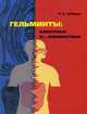 Гельминты (черви-паразиты): известные и не известные (цветная), Н. В. Губарев 