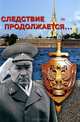 Следствие продолжается... Книга 6. Воспоминания сотрудников следственного подразделения, 