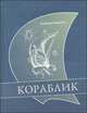 Кораблик, Александр Худорожков 