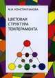 Цветовая структура темперамента, М. И. Константинова 