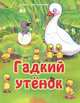 Гадкий утенок, Ганс Христиан Андерсен 