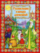 Русские сказки и загадки для малышей, 