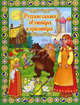 Русские сказки об умницах и красавицах, 