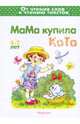 Мама купила кота , 