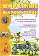 Животные жарких стран. Демонстрационный материал для дома и детского сада, Савушкин С.Н. 