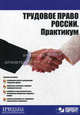 Трудовое право России. Практикум., под ред. В.А. Абалдуева, А.М. Бабицкого 