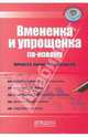 Вмененка и упрощенка по-новому, Лубкова Ольга Всеволодовна, Фирстова Светлана Юрьевна, Сергеева Татьяна Юрьевна 