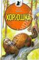 Хорюшка, Трушин Олег Дмитриевич 