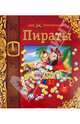 Пираты, 