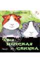 Твоя морская свинка. Уход за домашним любимцем, Альгарра Алехандро 