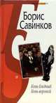 Конь бледный. Конь вороной. - (ТЕРРА-SUPER), Савинков Борис Викторович 