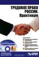 Трудовое право России. Практикум (+ CD-ROM), Абалдуев В.А., БАбицкий А.М. 