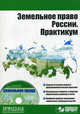 Земельное право России. Практикум (+CD) (+ CD-ROM), под ред. К.Г. Пандакова 