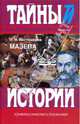 Мазепа - (Тайны Истории), Костомаров Николай Иванович 