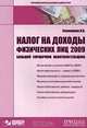 Налог на доходы физических лиц 2009, В. В. Семенихин 