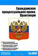 Гражданское процессуальное право. Практикум, О. В. Исаенкова 