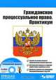 Гражданское процессуальное право. Практикум (+ CD-ROM), О. В. Исаенкова 