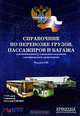 Справочник по перевозке грузов, пассажиров и багажа автомобильным, городским наземным электрическим транспортом (+ CD-ROM), С. Ю. Морозов 