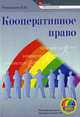 Кооперативное право. Учебное пособие, И. И. Ромашкова 