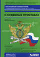 Постатейный комментарий к Федеральному закону от 21 июля 1997 г. № 118-ФЗ 'О судебных приставах' - ('Комментируют специалисты'), А. И. Зайцев, М. В. Филимонова 