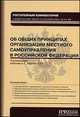 Постатейный комментарий к Федеральному закону от 6 октября 2003 г. № 131-ФЗ "Об общих принципах организации местного самоуправления в Российской Федерации", Под редакцией А. Г. Бабичева, С. Ю. Наумова 