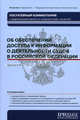 Постатейный комментарий к Федеральному закону от 22 декабря 2008 г. № 262-ФЗ "Об обеспечении доступа информации о деятельности судов в Российской Федерации", Я. С. Гришина 