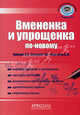 Вмененка и упрощенка по-новому - ('Профессиональный навигато, О. В. Лубкова, Т. Ю. Сергеева, С. Ю. Фирстова 