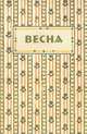 Весна. Орган независимых писателей и художников, Соболев Александр Львович 