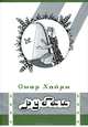 Философские мюсли, или Дневник гражданина, Манувахов Х. И. 