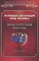 Всеобщая Декларация прав человека, 