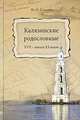 Калязинские родословные XVII - начала XX веков, Ю. И. Соколов 