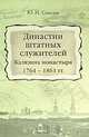 Династии штатных служителей Калязина монастыря 1764-1861 гг., Ю. И. Соколов 