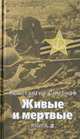 Живые и мертвые: Роман. В 5 книгах. Книга 2: Солдатами не рождаются: главы 1-20, Симонов Константин Михайлович 