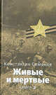 Живые и мертвые: Роман. В 5 книгах. Книга 3: Солдатами не рождаются: главы 21-43, Константин Михайлович Симонов 