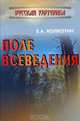 Поле всеведения, Е. А. Колкотин 