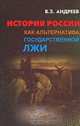 История России как альтернатива государственной лжи, В. З. Андреев 