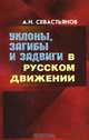 Уклоны, загибы и задвиги в Русском движении, А. Н. Севастьянов 