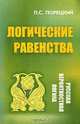 Логические равенства, П. С. Порецкий 
