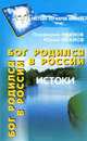 Если ты русский, проживи день в победе!, Порфирий Иванов, Юрий Иванов 