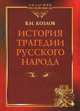 История трагедии Русского Народа, Козлов Виктор Иванович 