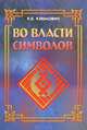 Во власти символов, К. К. Климович 